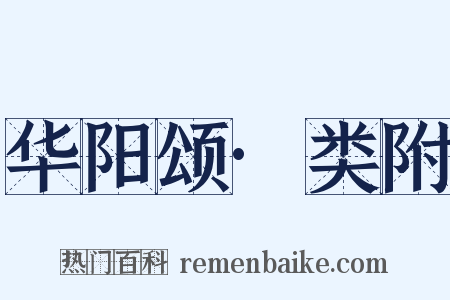 华阳颂·类附是什么意思的图片